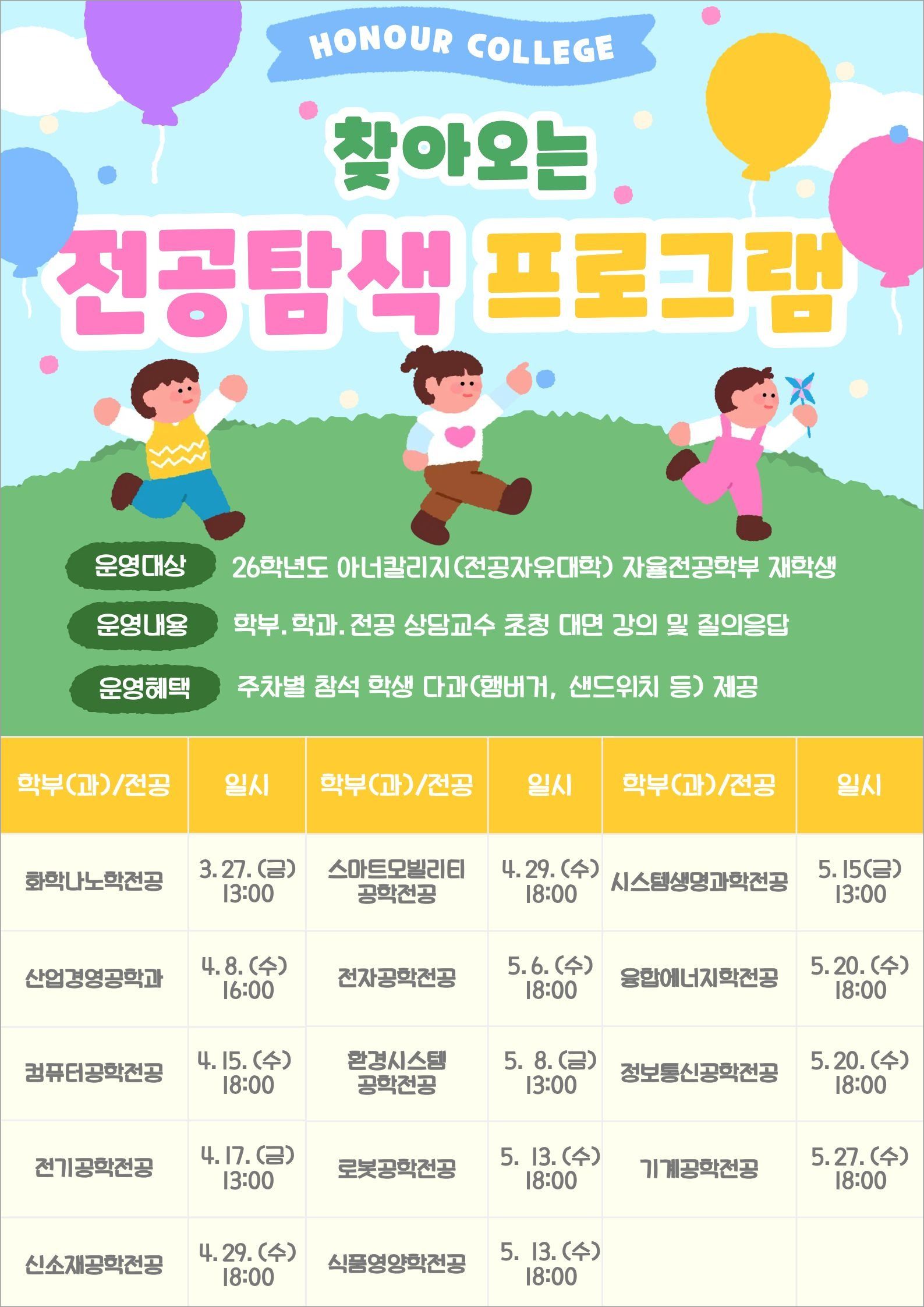 2026 자연캠퍼스 찾아오는 전공탐색 프로그램 일정